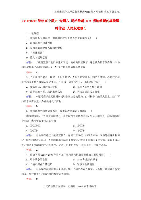 高中历史专题八明治维新8_2明治维新的举措课时作业人民版选修1