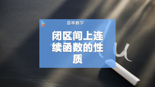 闭区间上连续函数的性质