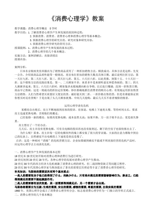 消费心理学教案解读