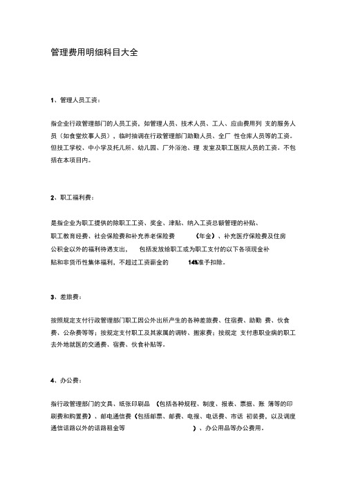 管理费用明细科目大全92258