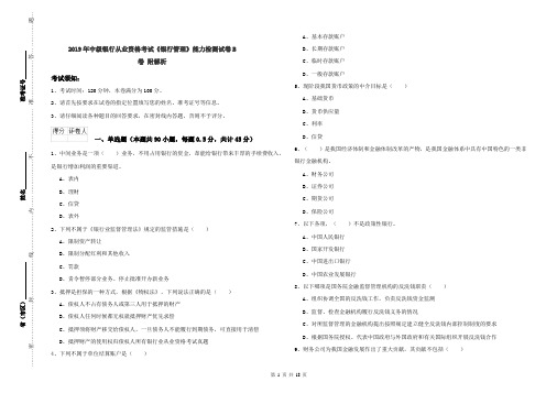 2019年中级银行从业资格考试《银行管理》能力检测试卷B卷 附解析