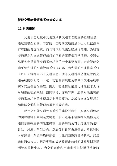 智能交通流量采集系统建设方案