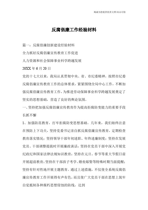 反腐倡廉工作经验材料
