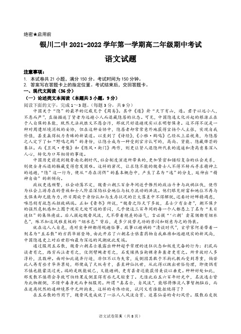 宁夏回族自治区银川市第二中学2021-2022学年高二上学期期中考试语文试题