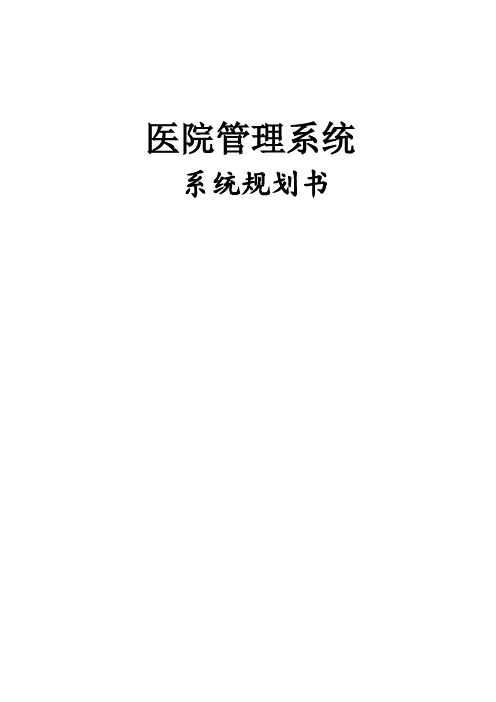 医院管理系统系统规划书