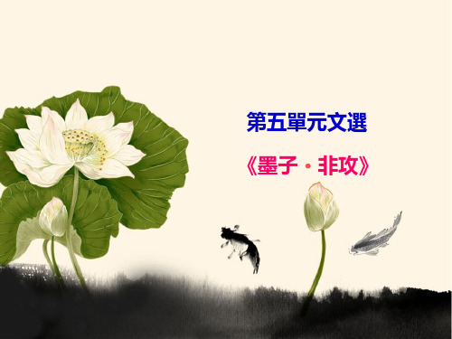 第五单元文选(墨子非攻PPt)