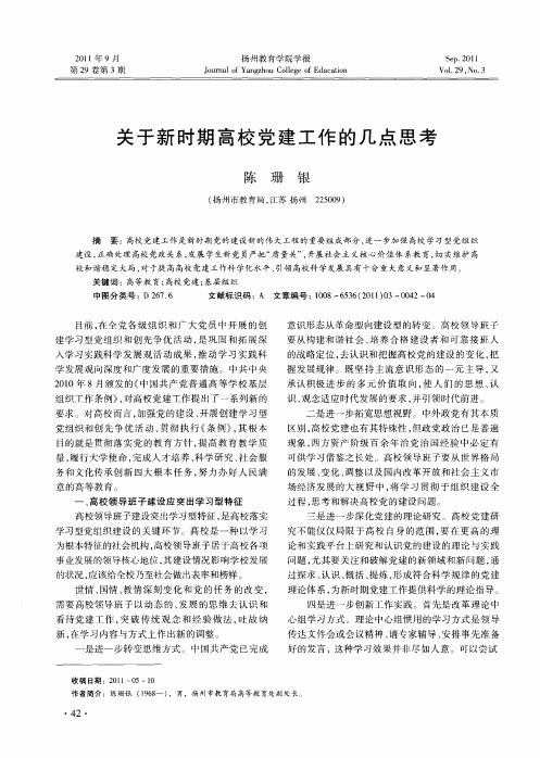 关于新时期高校党建工作的几点思考