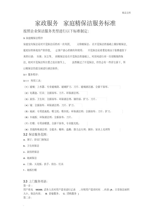 3家政服务家庭精保洁服务标准