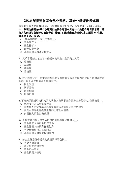2016年福建省基金从业资格：基金业绩评价考试题