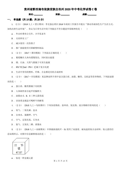 贵州省黔西南布依族苗族自治州2020年中考化学试卷C卷