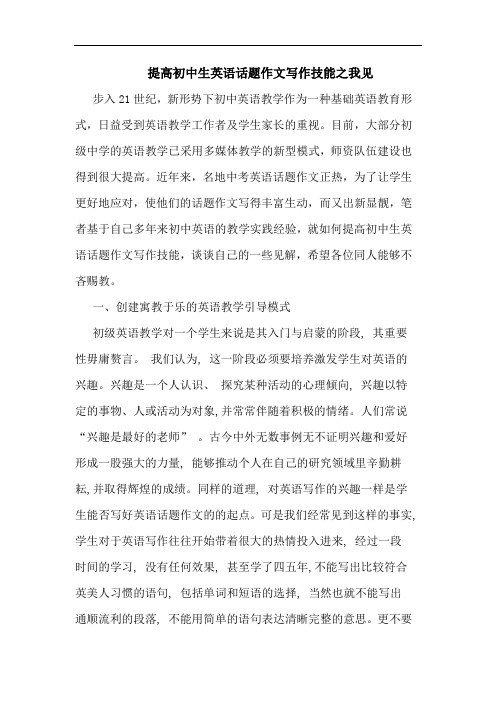 提高初中生英语话题作文写作技能论文