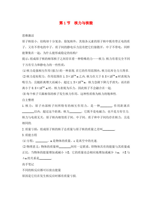高中物理 第4章 核能 第1节 核力与核能知识导航素材 鲁科版选修3-5