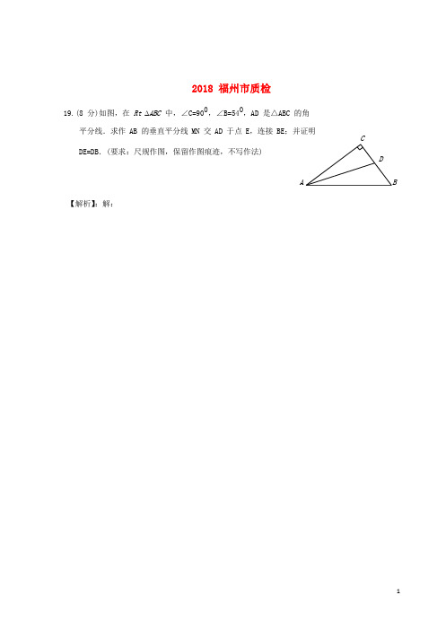 福建省九地市2018年中考数学质检试题分类汇编 几何画图和数学实验