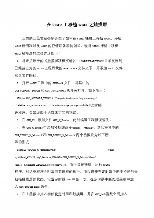 在STM32上移植ucGUI之触摸屏