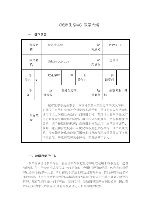 《城市生态学》教学大纲