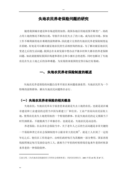 失地农民养老保险问题的的研究