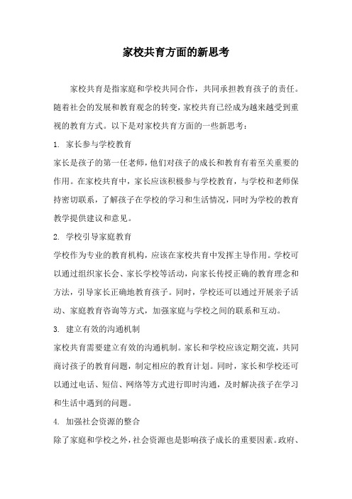 家校共育方面的新思考