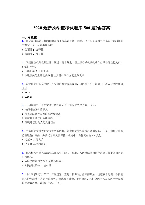 最新精选2020年最新执法证完整考试题库500题(含参考答案)