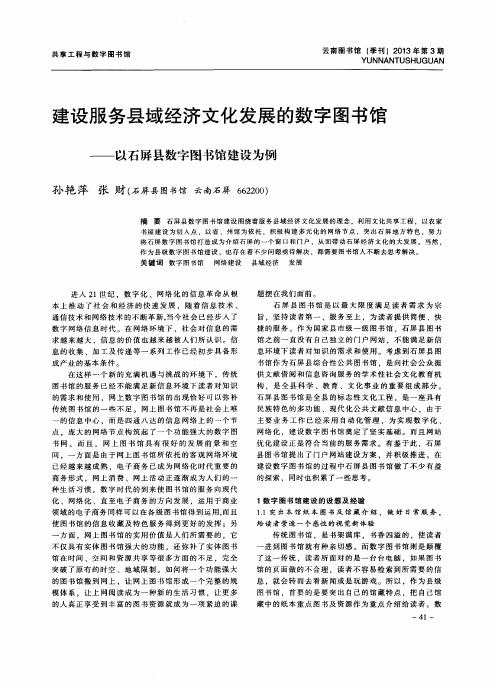 建设服务县域经济文化发展的数字图书馆——以石屏县数字图书馆建设为例
