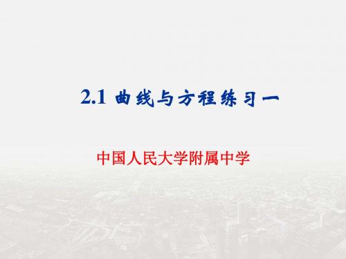 中国人民大学附属中学高二数学人教A版选修2-1：2.1曲线与方程练习 课件(共22张ppt)