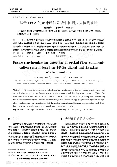 基于FPGA的光纤通信系统中帧同步头检测设计