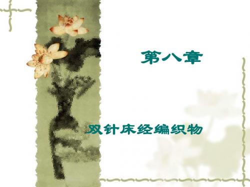 经编-第八章(1)