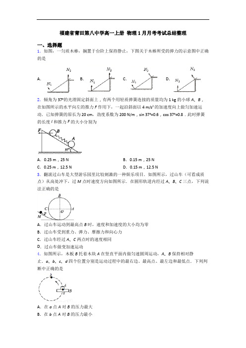 福建省莆田第八中学高一上册 物理1月月考考试总结整理