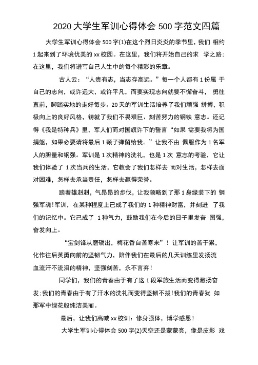 2020大学生军训心得体会500字范文四篇