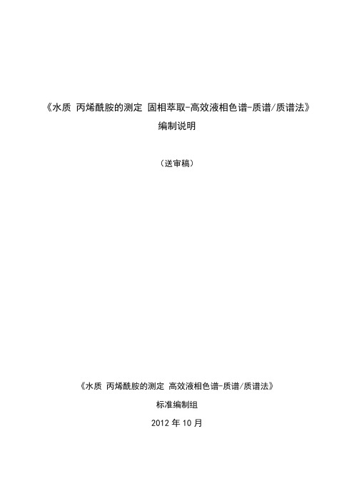 《水质丙烯酰胺的测定高效液相色谱-质谱质谱法》