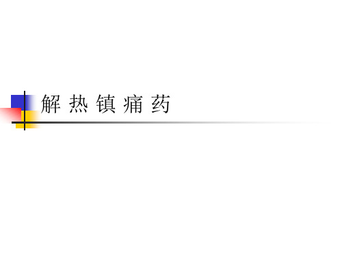 第十八章 解热镇痛