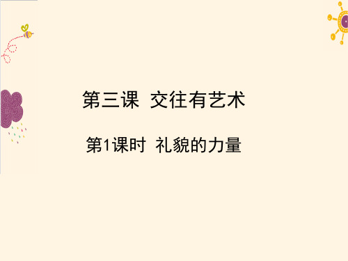 《交往有艺术》课件