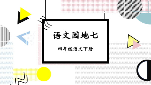 部编版四年级语文下册《语文园地七》精品课件【最新】
