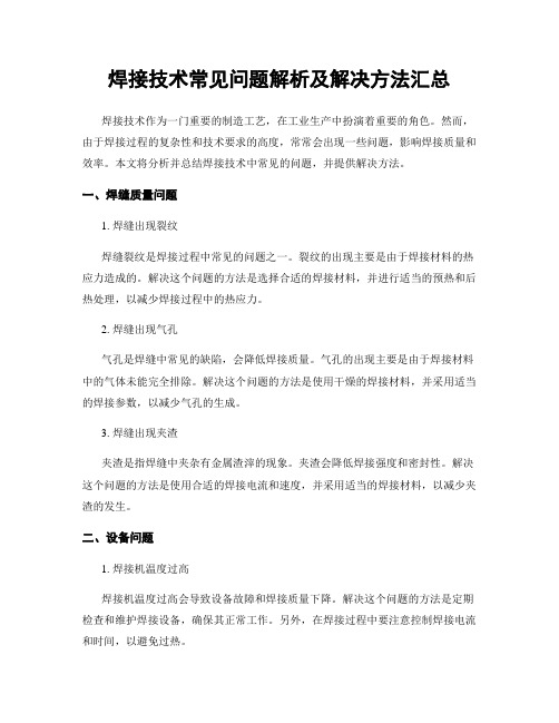 焊接技术常见问题解析及解决方法汇总