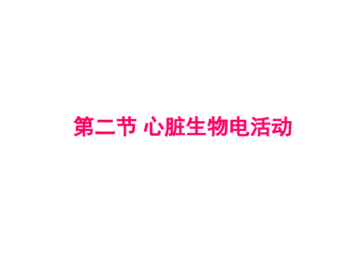人体解剖生理学：第六章 循环系统的结构与功能2