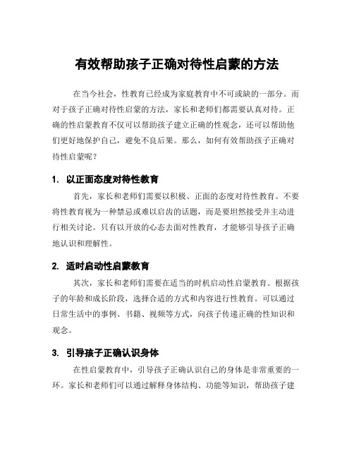 有效帮助孩子正确对待性启蒙的方法