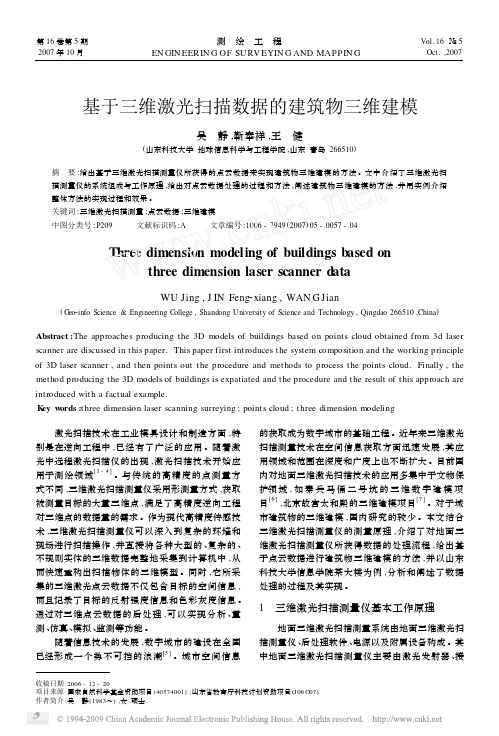 基于三维激光扫描数据的建筑物三维建模