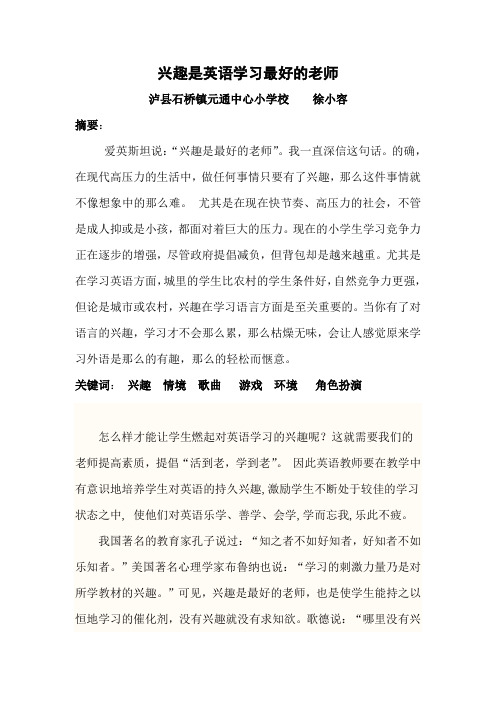 兴趣是英语学习最好的老师(徐小容)