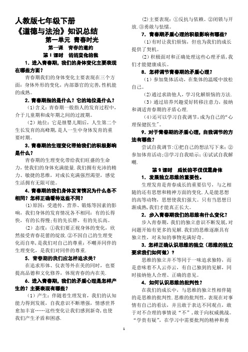 人教版《道德与法治》七年级下册复习提纲(完整版)