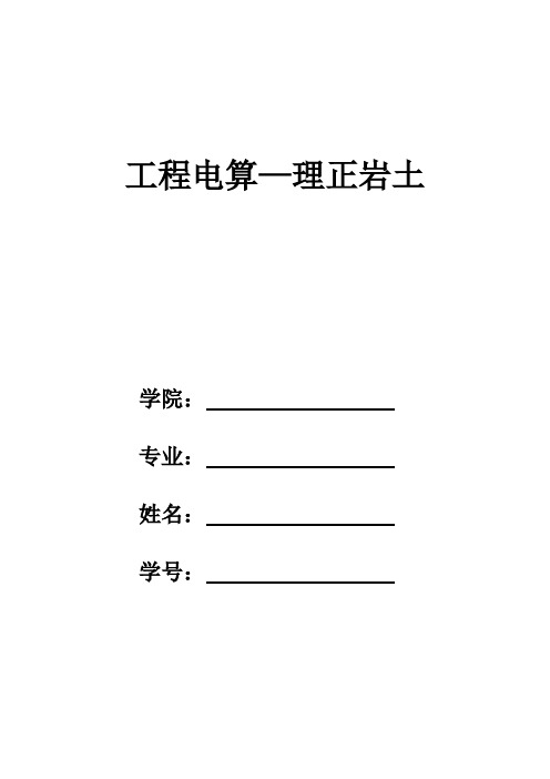 工程电算作业—边坡滑坍抢修设计计算(运用理正岩土软件)