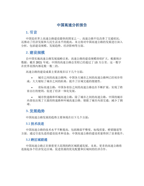 中国高速分析报告