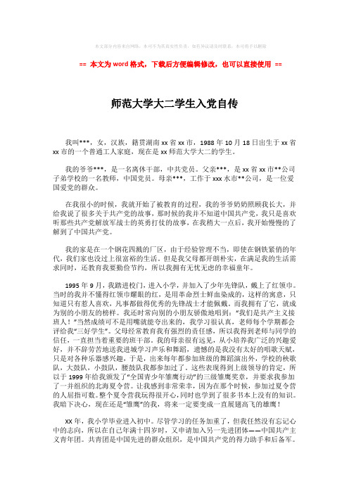【优质文档】师范大学大二学生入党自传 (2页)