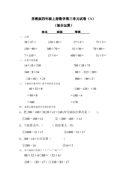 《苏教版小学四年级数学上册第三单元试题》混合运算