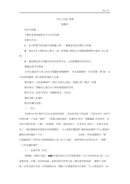 人教版高中语文必修3第一单元3#%老人与海海明威教案(2)