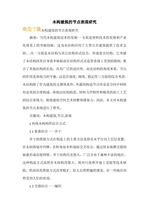 木构建筑的节点表现研究
