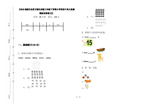 【2019最新】总复习强化训练三年级下学期小学英语六单元真题模拟试卷卷(①)