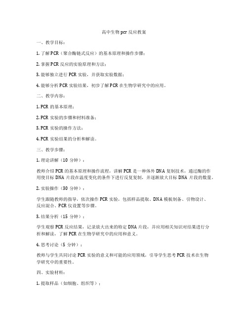 高中生物pcr反应教案