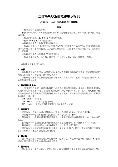 《工作场所职业病危害警示标识》