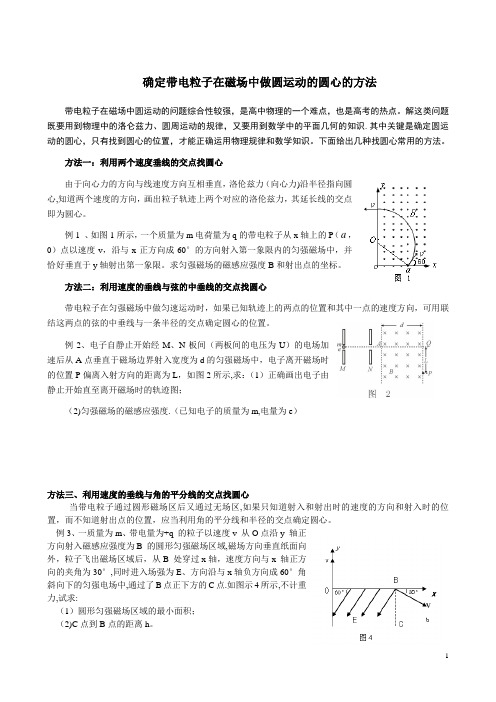 确定带电粒子在磁场中做圆运动的圆心的方法