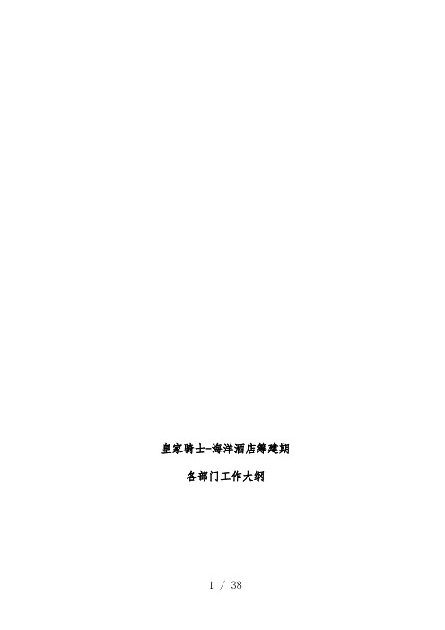 酒店各部门工作大纲分析