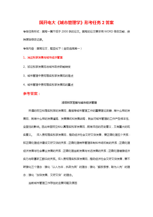 国开电大《城市管理学》形考任务2浅谈科学发展与城市经济管理